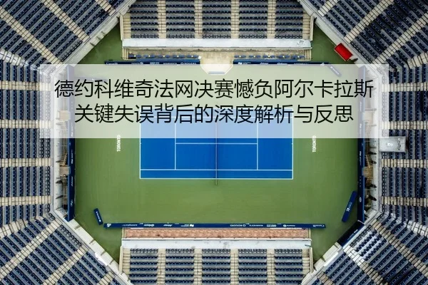 de-yue-ke-wei-qi-fa-wang-jue-sai-han-fu-a-er-ka-la-si-guan-jian-shi-wu-bei-hou-de-shen-du-jie-xi-yu-fan-si-2-257.jpg