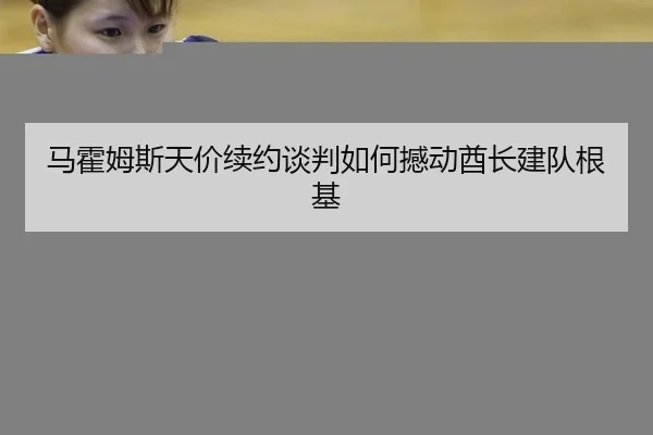 马霍姆斯天价续约谈判如何撼动酋长建队根基