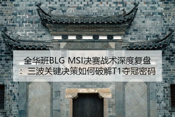 quan-hua-ban-jue-sai-zhan-shu-shen-du-fu-pan-san-bo-guan-jian-jue-ce-ru-he-po-jie-duo-guan-mi-ma-2-330.jpg