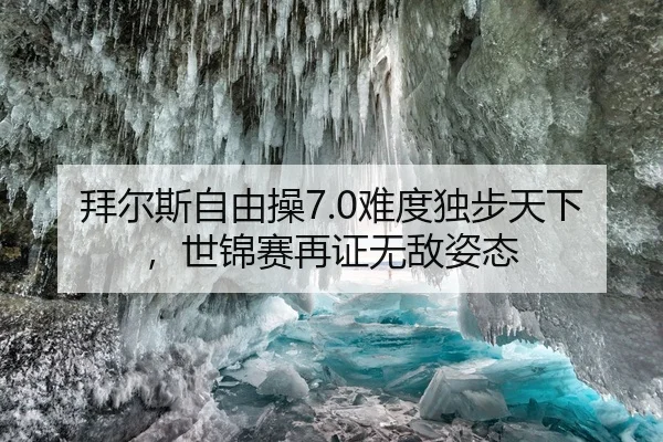 拜尔斯自由操7.0难度独步天下，世锦赛再证无敌姿态