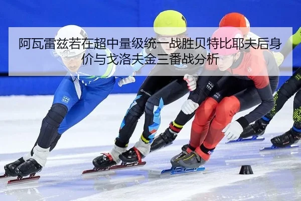 a-wa-lei-zi-ruo-zai-chao-zhong-liang-ji-tong-yi-zhan-sheng-bei-te-bi-ye-fu-hou-shen-jia-yu-ge-luo-fu-jin-san-fan-zhan-3-875.jpg