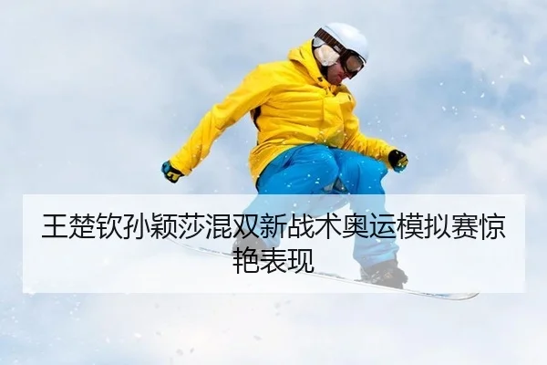 wang-chu-qin-sun-ying-sha-hun-shuang-xin-zhan-shu-ao-yun-mo-ni-sai-jing-yan-biao-xian-2-180.jpg
