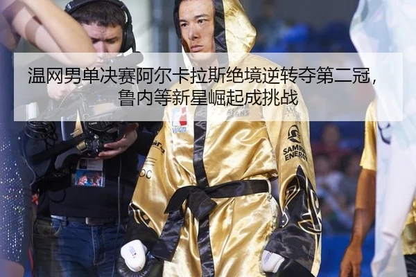 wen-wang-nan-dan-jue-sai-a-er-ka-la-si-jue-jing-ni-zhuan-duo-di-er-guan-lu-nei-deng-xin-xing-jue-qi-cheng-tiao-zhan-2-746.jpg
