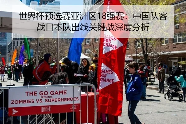 世界杯预选赛亚洲区18强赛：中国队客战日本队出线关键战深度分析
