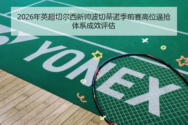 nian-ying-chao-qie-er-xi-xin-shuai-bo-qie-di-nuo-ji-qian-sai-gao-wei-bi-qiang-ti-xi-cheng-xiao-ping-gu-2-900.jpg