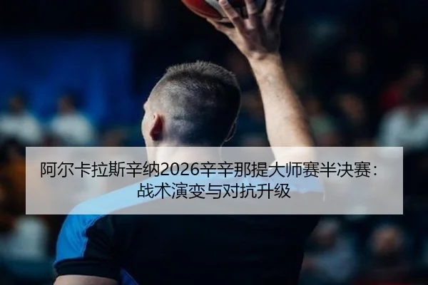 a-er-ka-la-si-xin-na-xin-xin-na-ti-da-shi-sai-ban-jue-sai-zhan-shu-yan-bian-yu-dui-kang-sheng-ji-3-245.jpg