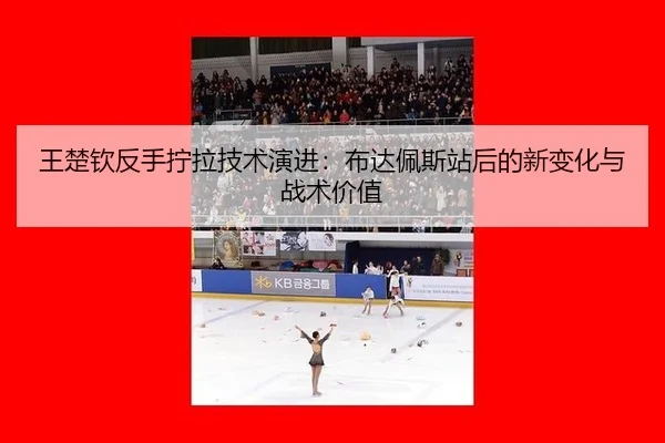 wang-chu-qin-fan-shou-ning-la-ji-shu-yan-jin-bu-da-pei-si-zhan-hou-de-xin-bian-hua-yu-zhan-shu-jia-zhi-3-573.jpg