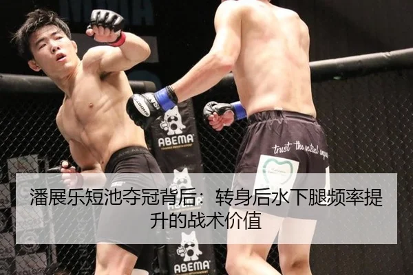 潘展乐短池夺冠背后：转身后水下腿频率提升的战术价值